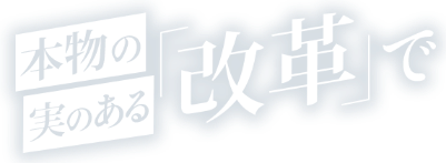 本物の実のある「改革」で